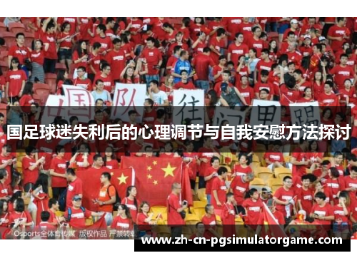 国足球迷失利后的心理调节与自我安慰方法探讨