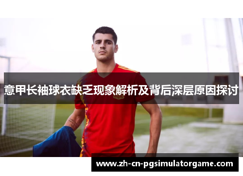 意甲长袖球衣缺乏现象解析及背后深层原因探讨