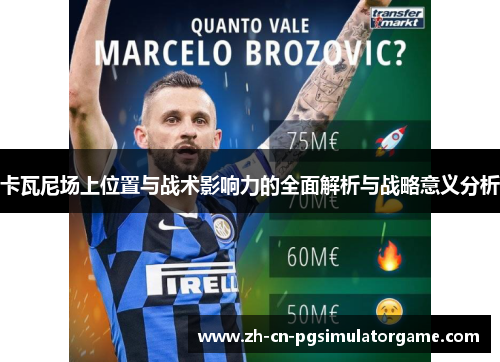 卡瓦尼场上位置与战术影响力的全面解析与战略意义分析