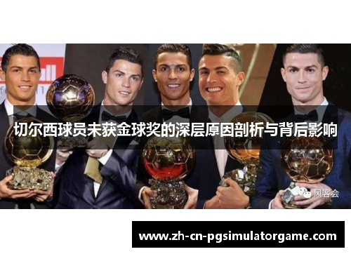 切尔西球员未获金球奖的深层原因剖析与背后影响