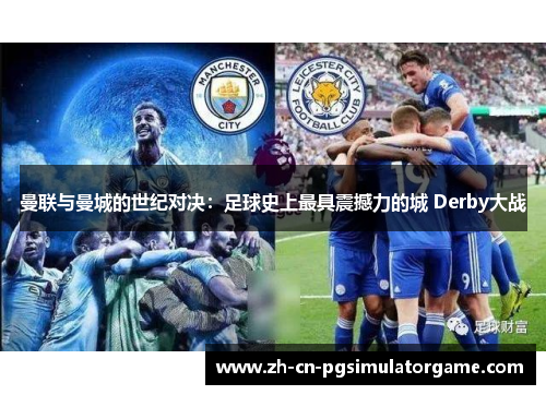 曼联与曼城的世纪对决：足球史上最具震撼力的城 Derby大战