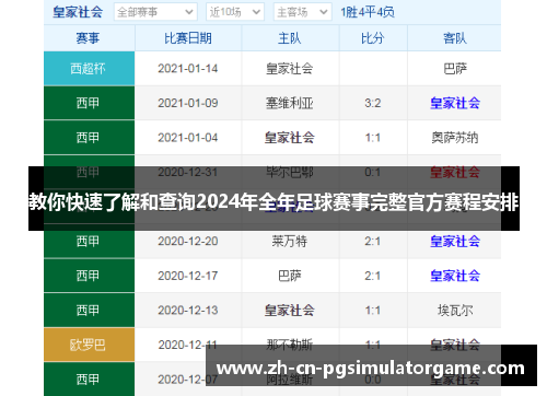 教你快速了解和查询2024年全年足球赛事完整官方赛程安排