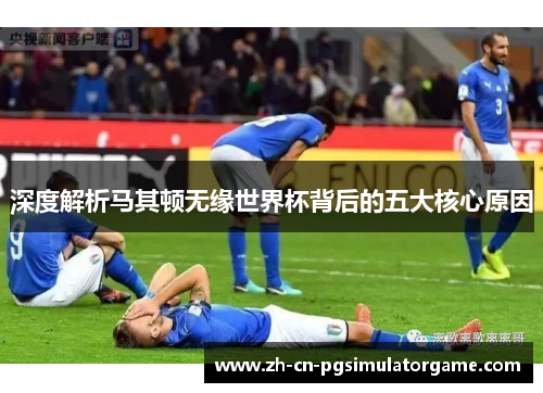 深度解析马其顿无缘世界杯背后的五大核心原因