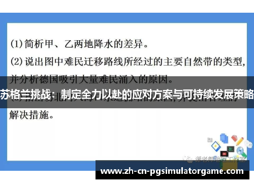 苏格兰挑战：制定全力以赴的应对方案与可持续发展策略