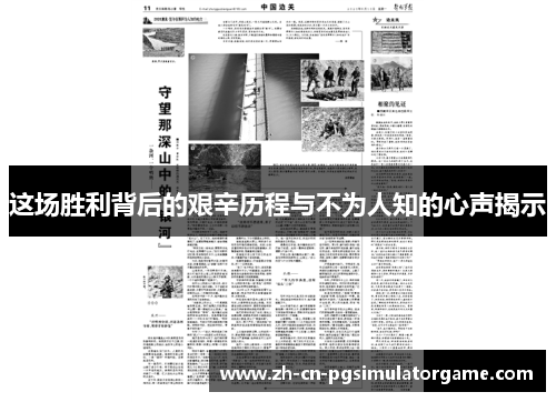 这场胜利背后的艰辛历程与不为人知的心声揭示