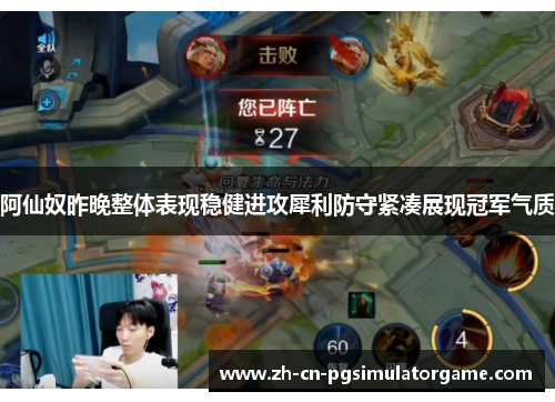 阿仙奴昨晚整体表现稳健进攻犀利防守紧凑展现冠军气质