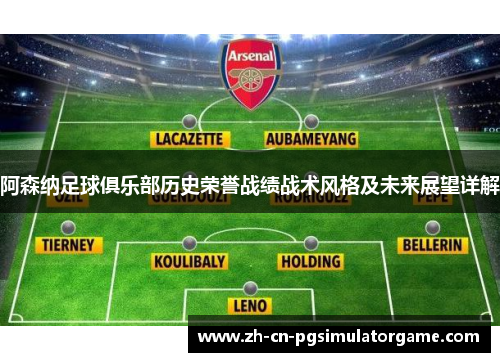 阿森纳足球俱乐部历史荣誉战绩战术风格及未来展望详解