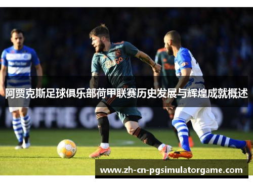 阿贾克斯足球俱乐部荷甲联赛历史发展与辉煌成就概述