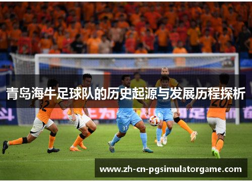 青岛海牛足球队的历史起源与发展历程探析