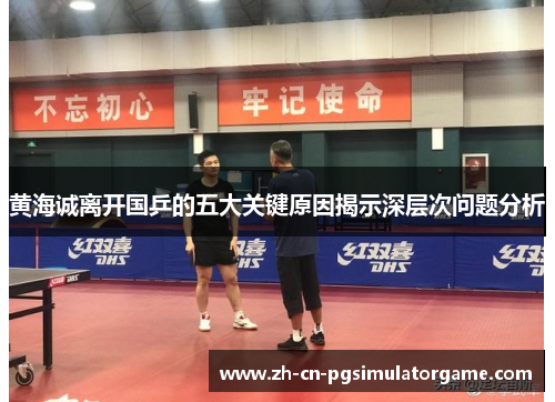 黄海诚离开国乒的五大关键原因揭示深层次问题分析
