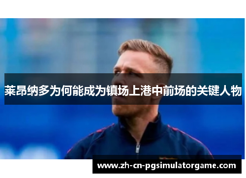 莱昂纳多为何能成为镇场上港中前场的关键人物