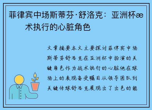 菲律宾中场斯蒂芬·舒洛克：亚洲杯战术执行的心脏角色