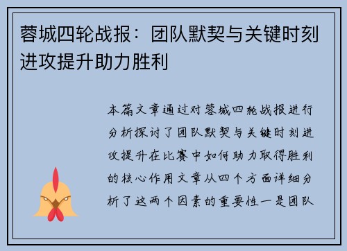 蓉城四轮战报：团队默契与关键时刻进攻提升助力胜利