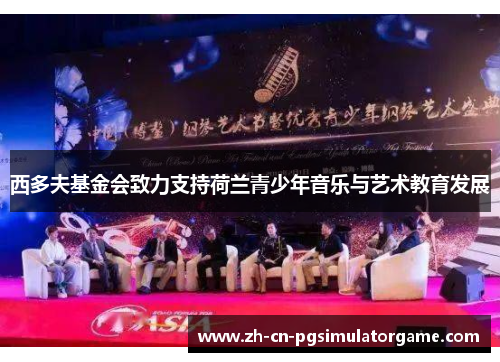 西多夫基金会致力支持荷兰青少年音乐与艺术教育发展