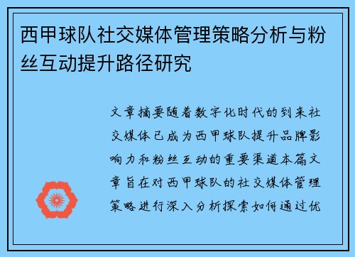 西甲球队社交媒体管理策略分析与粉丝互动提升路径研究