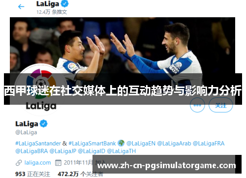 西甲球迷在社交媒体上的互动趋势与影响力分析