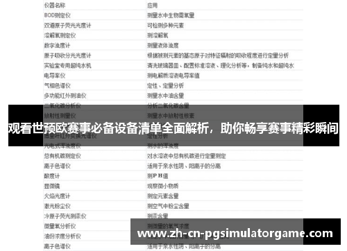 观看世预欧赛事必备设备清单全面解析，助你畅享赛事精彩瞬间