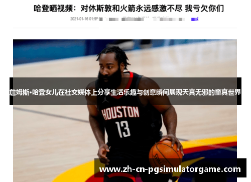 詹姆斯·哈登女儿在社交媒体上分享生活乐趣与创意瞬间展现天真无邪的童真世界