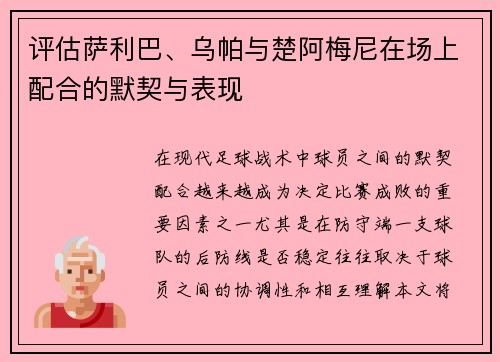 评估萨利巴、乌帕与楚阿梅尼在场上配合的默契与表现