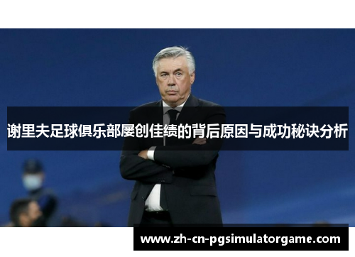 谢里夫足球俱乐部屡创佳绩的背后原因与成功秘诀分析
