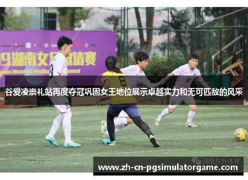 谷爱凌崇礼站再度夺冠巩固女王地位展示卓越实力和无可匹敌的风采