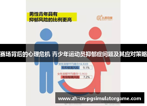 赛场背后的心理危机 青少年运动员抑郁症问题及其应对策略