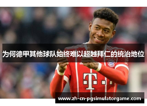 为何德甲其他球队始终难以超越拜仁的统治地位