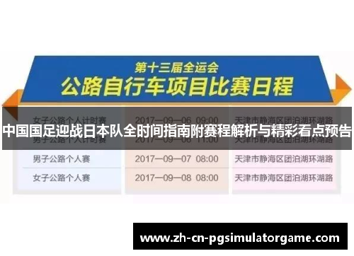 中国国足迎战日本队全时间指南附赛程解析与精彩看点预告