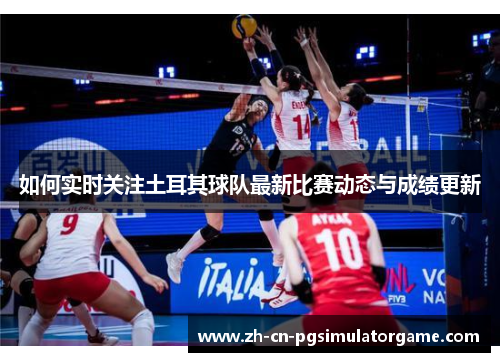 如何实时关注土耳其球队最新比赛动态与成绩更新