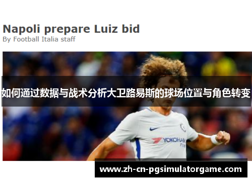 如何通过数据与战术分析大卫路易斯的球场位置与角色转变