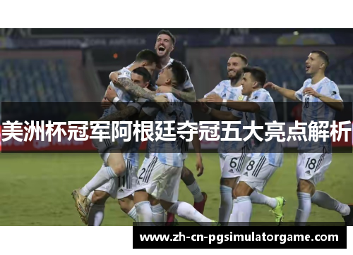美洲杯冠军阿根廷夺冠五大亮点解析