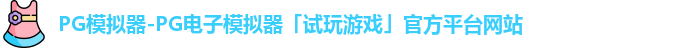 PG模拟器